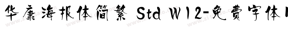 华康海报体简繁 Std W12字体转换